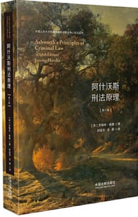 阿什沃斯刑法原理