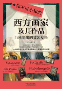 书籍 你不可不知的西方画家及其作品的封面