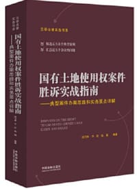 国有土地使用权案件胜诉实战指南