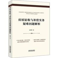 书籍 房屋征收与补偿实务疑难问题解析的封面