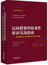 民间借贷纠纷案件胜诉实战指南