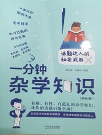 一分钟杂学知识（一分钟系列） - 无名图书