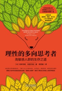 理性的多向思考者