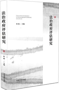 法治政府评估研究