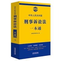 刑事诉讼法一本通（第七版） - 无名图书