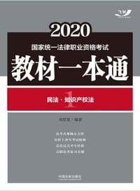 司法考试2020 2020国家统一法律职业资格考试教材一本通：民法·知识产权法 - 无名图书