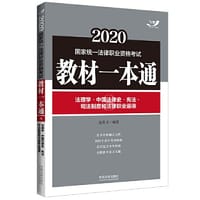 书籍 司法考试2020 2020国家统一法律职业资格考试教材一本通：法理学·中国法律史·宪法·司法制度和法律职业道德（飞跃版）的封面