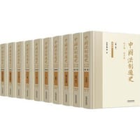 中国法制通史（全十卷）