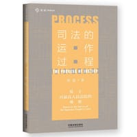 书籍 司法的运作过程的封面