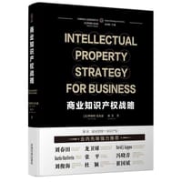 商业知识产权战略 （Intellectual Property Strategy for Business) （汉英对照）（随机限量作者签章版）