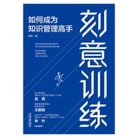 刻意训练：如何成为知识管理高手 - 梅俊