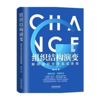 组织结构演变：解码组织变革底层逻辑 - 杨少杰