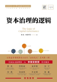 资本治理的逻辑