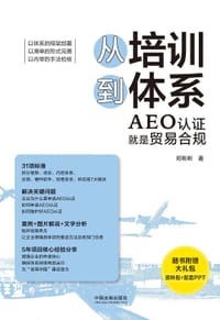 从培训到体系：AEO认证就是贸易合规