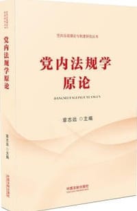 党内法规学原论