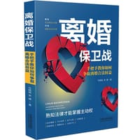 离婚保卫战：手把手教你如何争取离婚合法权益
