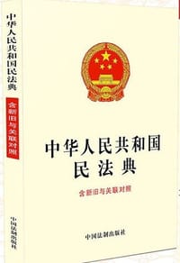 中华人民共和国民法典