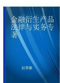 金融衍生产品法律与实务
