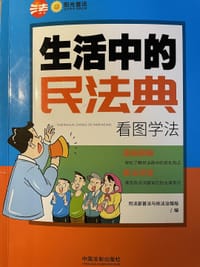 生活中的民法典：看图学法