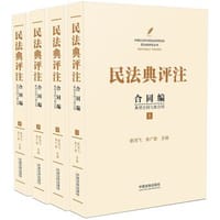 民法典评注：合同编 典型合同与准合同（套装共4册）