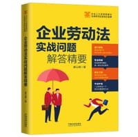 企业劳动法实战问题解答精要