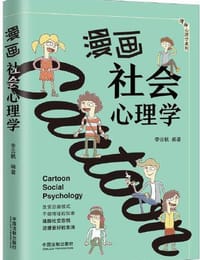 漫画社会心理学