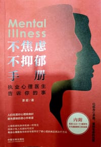 不焦虑不抑郁手册 - 无名图书