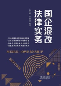 国企混改法律实务