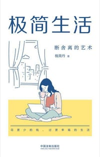 书籍 极简生活的封面