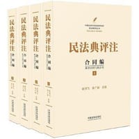 民法典评注：合同编 通则（套装共2册）