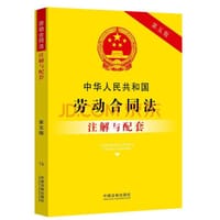 中华人民共和国劳动合同法注解与配套（第五版） - 中国法制出版社