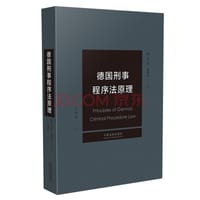 德国刑事程序法原理 - 托马斯·魏根特
