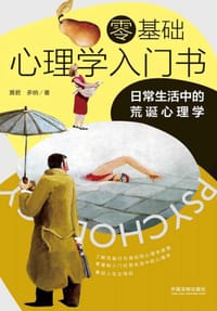 零基础心理学入门书