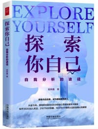 探索你自己：自我分析的途径