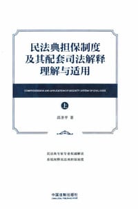 书籍 民法典担保制度及其配套司法解释理解与适用的封面