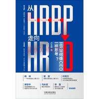 从HRBP走向HRD - 无名图书