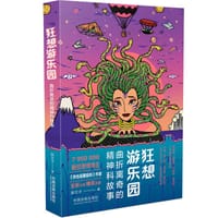 狂想游乐园：曲折离奇的精神科故事 - 郝文才