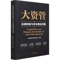 大资管法律风险与争议解决对策