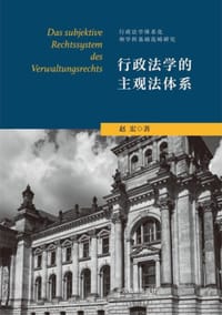 书籍 行政法学的主观法体系的封面