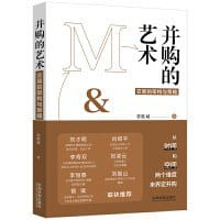 并购的艺术