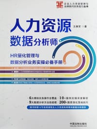 人力资源数据分析师