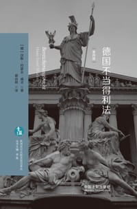 德国不当得利法（第四版） - [德] 汉斯·约瑟夫·威灵