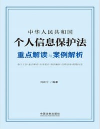 书籍 中华人民共和国个人信息保护法重点解读与案例解析的封面