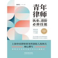 青年律师执业与进阶必修技能