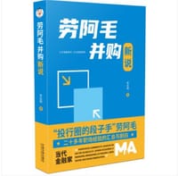 劳阿毛并购新说