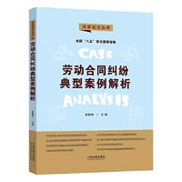 劳动合同纠纷典型案例解析·法官说法丛书（第二辑）（“八五”普法用书）