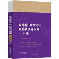 监察法、监察官法、监察法实施条例一本通（第八版） - 法规应用研究中心