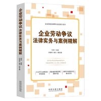 企业劳动争议法律实务与案例精解