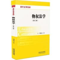 物权法学（第二版）