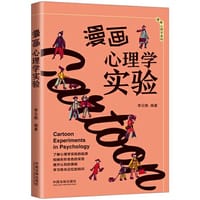 漫画心理学实验（3分钟漫画心理学系列）